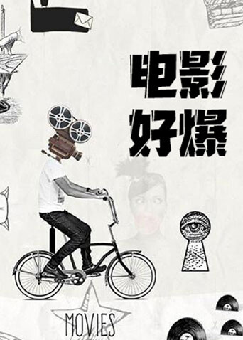 电影好爆 2026