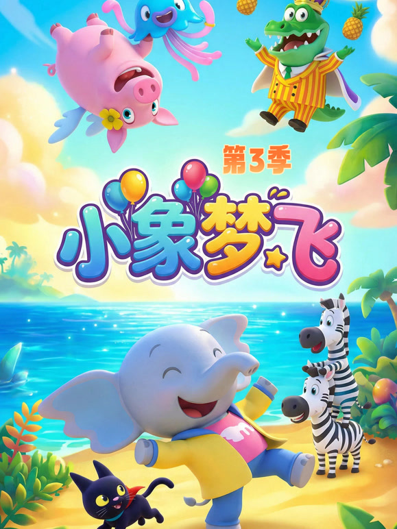 小象梦飞 第三季