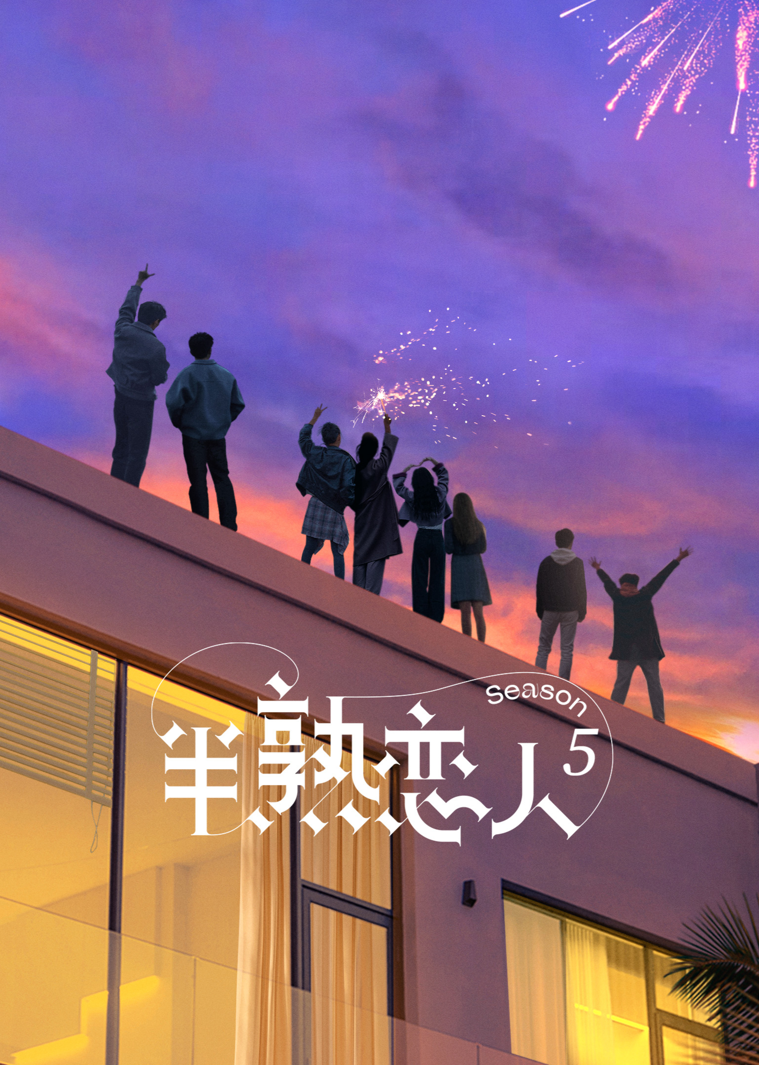 半熟恋人 第五季