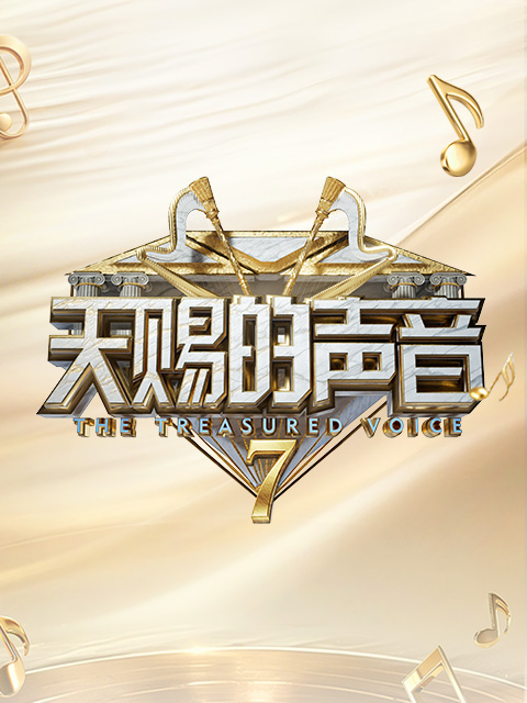 天赐的声音7
