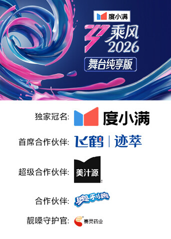 乘风2026 舞台纯享版