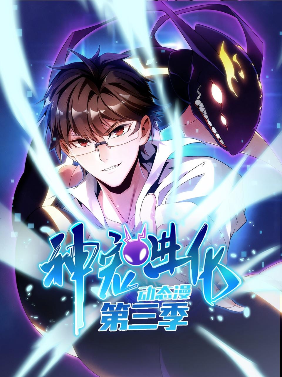 神宠进化 第三季 动态漫