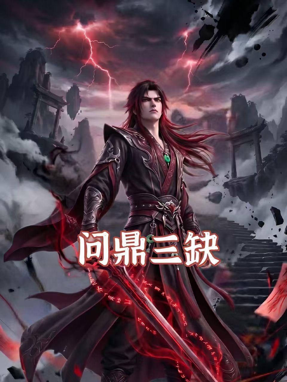问鼎三缺
