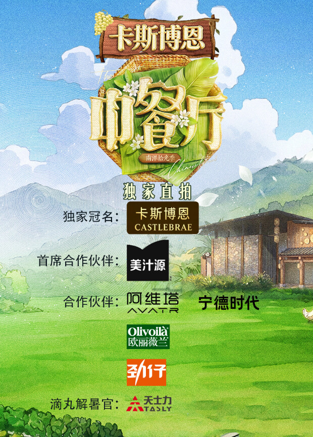中餐厅·南洋拾光季 独家直拍